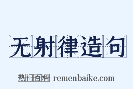 无射律造句是什么意思的图片